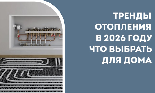 Тренды отопления в 2026 году что выбрать для дома в Ейске